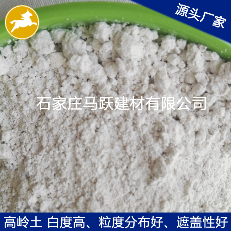 高嶺土、橡膠填料用高嶺土、馬躍建材