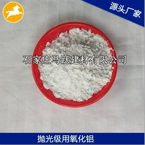 氧化鋁、拋光級(jí)氧化鋁粉、馬躍建材