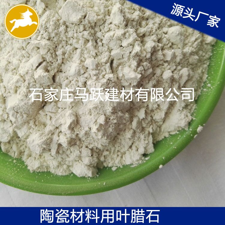 葉臘石、葉臘石粉、陶瓷用葉臘石粉