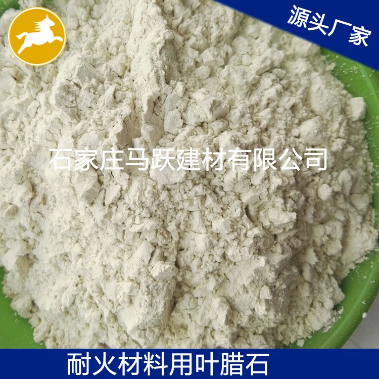 廠家直供優質 葉臘石、葉臘石粉